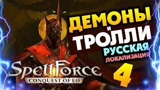 Демоны и Тролли в дополнении для SpellForce Conquest of Eo - Demon Scourge - игра на русском - #4