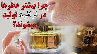 چرا بیشتر عطرهای خوب در فرانسه تولید میشوند؟ Why most brand perfumes are French