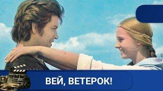 ВСЕМ НЕПРИЯЗНЯМ НАЗЛО ПРОШЛИ СВОЙ СЧАСТЛИВЫЙ ПУТЬВЕЙ ВЕТЕРОКKINODRAMA