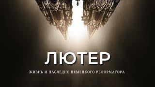 Лютер жизнь и наследие немецкого реформатора полный документальный фильм