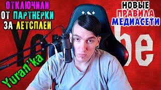 О YouTube - Yuranку ОТКЛЮЧИЛИ от ПАРТНЁРСКОЙ МЕДИАСЕТИ Media Cube за ЛЕТСПЛЕИ?  НОВЫЕ ПРАВИЛА