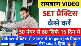 set practice का सबसे best तरीका my trick  सिर्फ set से 10 govt job निकला