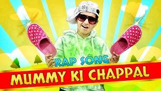 Mummy ki Chappal Rap Song - मम्मी की चप्पल हिन्दी रैप सांग