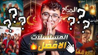 بعد تسع حلقات افضل مسلسلات في رمضان  الافضل هو 