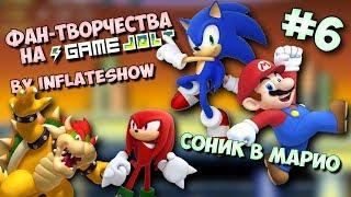 Фан-Творчества на Game Jolte by InFlateShow  #6