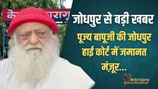 बड़ी खबर पूज्य बापूजी की जोधपुर हाई कोर्ट में जमानत हुई मंजूर..  Sant Shri Asharamji Bapu