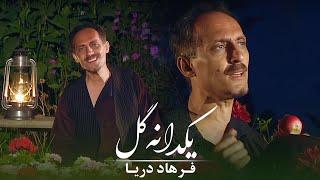 Farhad Darya - Yakdaana Gul  Official Video   فرهاد دریا - یکدانه گل 