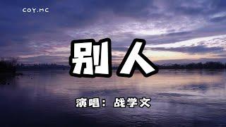 戰學文 - 別人『會有別人送你花 會有別人去你家』（動態歌詞Lyrics Video）