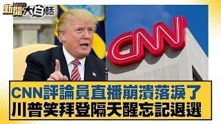 CNN評論員直播崩潰落淚了 川普笑拜登隔天醒忘記退選 新聞大白話 20240722