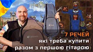 7 важливих товарів до першої гітари що варто придбати одразу.  Поради вчителя гітари О. Гриффа