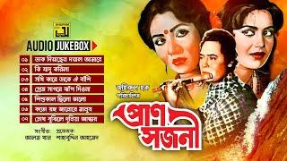 Pransojoni- প্রাণ সজনী  Audio Jukebox  Full Movie Songs