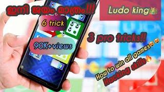 Ludo king pro tricks  100% successful  easy way  malayalam #trending