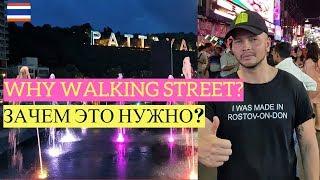 #13 Тайланд 2019 Вот зачем едут в Паттайю Walking street. Thailand. Pattaya. Why come here?