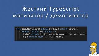 Typescript и чуть больше жести. Мотиватор  демотиватор.