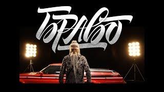 Ицо Хазарта - Браво Official Video