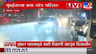 Mumbai Rain News  मुंबईसह आजू बाजूच्या परिसरात मुसळधार पावसाला सुरूवात