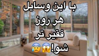 وسایلی که هممون توی خونه داریم و ثروت رو دور میکنن#قانون_جذب#جذب#کارما