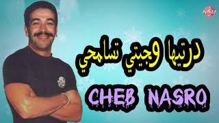 CHEB NASRO dartiha ou jiyti tsamhi  شاب نصرو درتيها وجيتي تسامحي