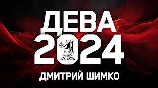 ДЕВА - ГОРОСКОП - 2024  ДМИТРИЙ ШИМКО