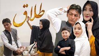 Talaq  New Hazaragi Drama 2024  دارمه هزارگی _طلاق