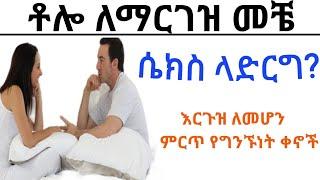 ለማርገዝ ተመራጭ የግንኙነት ቀኖች