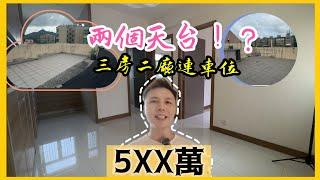 5XX萬買三房二廳連車位加兩個天台！？屋苑附近齊配套丨阿JACK睇樓團 丨元朗樓丨洪水橋丨低密度住宅￼