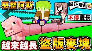 Minecraft 我製作【盜版麥塊⭐惡整阿斯】XDD阿斯看傻眼所有東西，越變越長！到底什麼時候才會發現【這不是正常麥塊】XD？全字幕