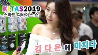 KITAS2019 스마트디바이스쇼 모델 김다온 초고화질4K 20190713