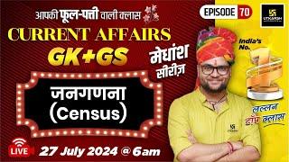 27 July 2024  Current Affairs Today  GK & GS मेधांश सीरीज़ Episode 70 By Kumar Gaurav Sir