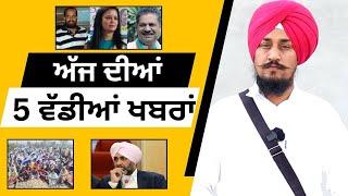 5 Big News  Top news   ਅੱਜ ਦੀਆਂ 5 ਵੱਡੀਆਂ ਖਬਰਾਂ   Gurpreet Singh  Punjabi News Corner