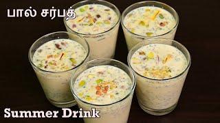 Milk Sarbath recipe in Tamil  பால் சர்பத்  Pal Sarbath recipe  Summer Drink  Iftar Drink