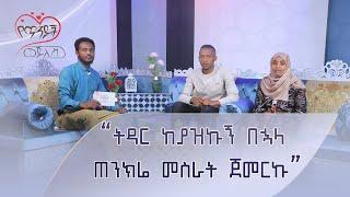 ትዳር ከያዝኩኝ በኋላ ጠንክሬ መስራት ጀመርኩ  የጥንዶች መጅሊስ