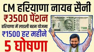 CM हरियाणा नायब सैनी ₹3500 पेंशन महिलाओं को ₹1500 हर महीने व 5 बड़ी घोषणा ताबड़तोड़ फैसला हड़कंप मचा ।।