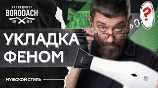 10 лайфхаков для укладки волос феном  Навыки работы с феном  ЯБородач 12+