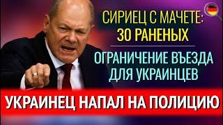 Украинец НАПАЛ НА ПОЛИЦИЮ СИРИЕЦ С МАЧЕТЕ 30 РАНЕНЫХ ОГРАНИЧЕНИЕ ВЪЕЗДА для украинцев