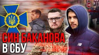 “В імя отця і сина”. Як Баканов на початку вторгнення сховав сина в СБУ  УП. Розслідування