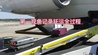 行李箱第一視角記錄下乘機時行李被托運的全過程