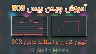 نحوه کار کردن با 808 ها در FL Studio Mobile  تیون کردن، چیدن بیس و اسلاید دادن  آهنگسازی با گوشی