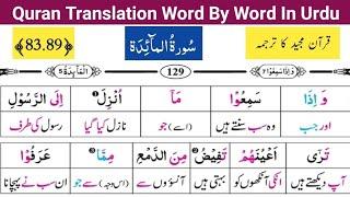 Surah Al Maidah Ayat# 83-89  Quran Translation  Quran Majeed Lafzi Tarjuma  قرآن مجید اردو ترجمہ