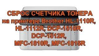 Как обнулить принтер BROTHER HL-1110R HL-1112R DCP-1510R DCP-1512R MFC-1810R MFC-1815R