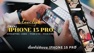 เรื่องไม่ลับ บน iPhone 15Pro พร้อมการใช้งานปุ่ม action แบบที่คาดไม่ถึง