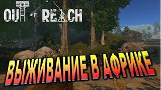 Out Of Reach ▶▶▶ ПРОБУЕМ ЛОКАЛЬНЫЙ СЕРВЕР