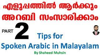 SPOKEN ARABIC IN MALAYALAM COMMON TIPS PART 2