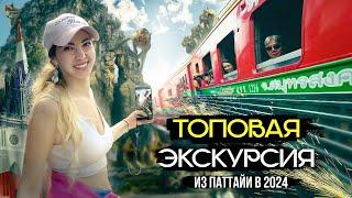 СОВЕТУЮ экскурсию из Паттайи Очень Тайский Экспресс. Отдых в Тайланде