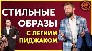 Стильные мужские образы на примерах. Как носить пиджак под джинсы чинос легкие брюки.