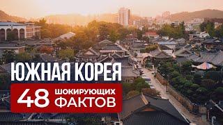 Корея которую вы не знали шокирующие факты