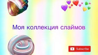 МОЯ КОЛЛЕКЦИЯ СЛАЙМОВ