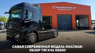 Тягач который не уступает европейским обзор Shacman X6000