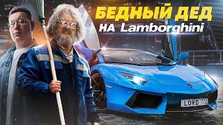 PRETENDED TO BE A POOR GRANDFATHER at LAMBORGHINI - SOCIAL EXPERIMENT P2