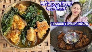 লাই শাক Bambooshootsৰে Boiled Pork Tandoori Flavour Chicken  Pork with Mustard Leaves